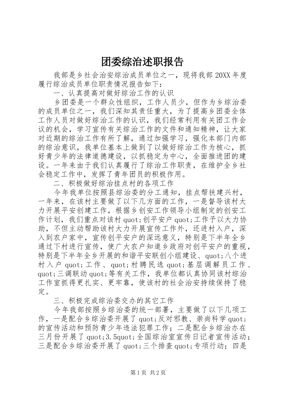 2024年团委综治述职报告_第1页