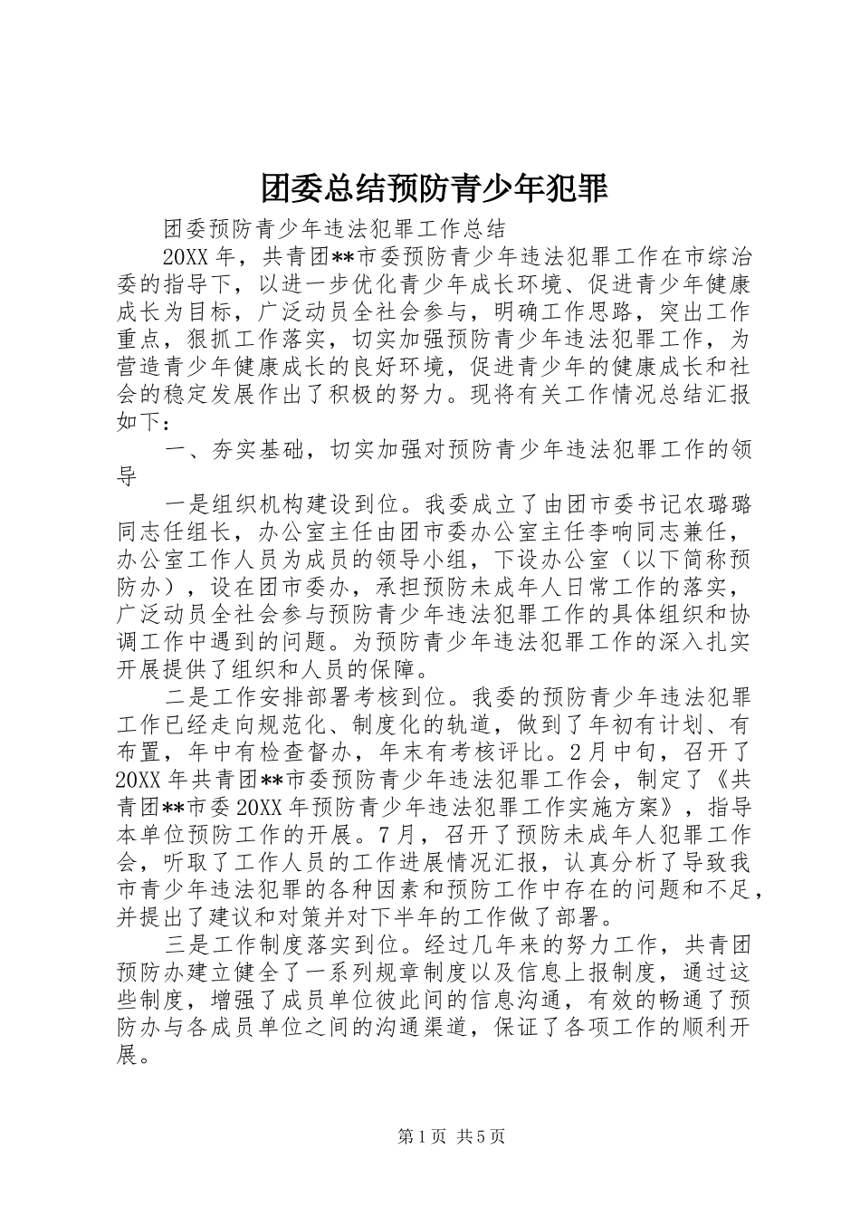 2024年团委总结预防青少年犯罪_第1页
