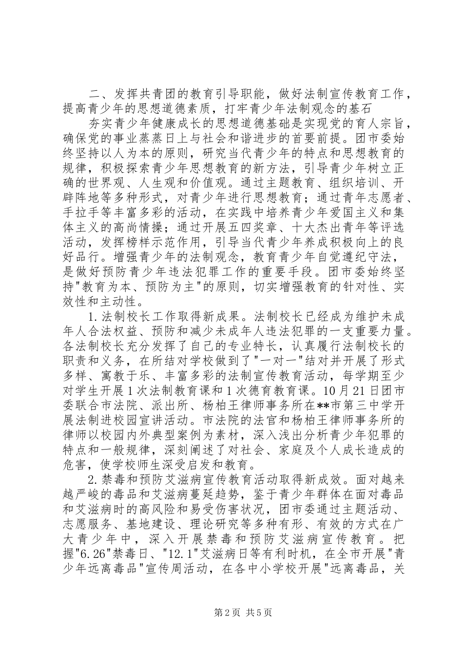 2024年团委总结预防青少年犯罪_第2页