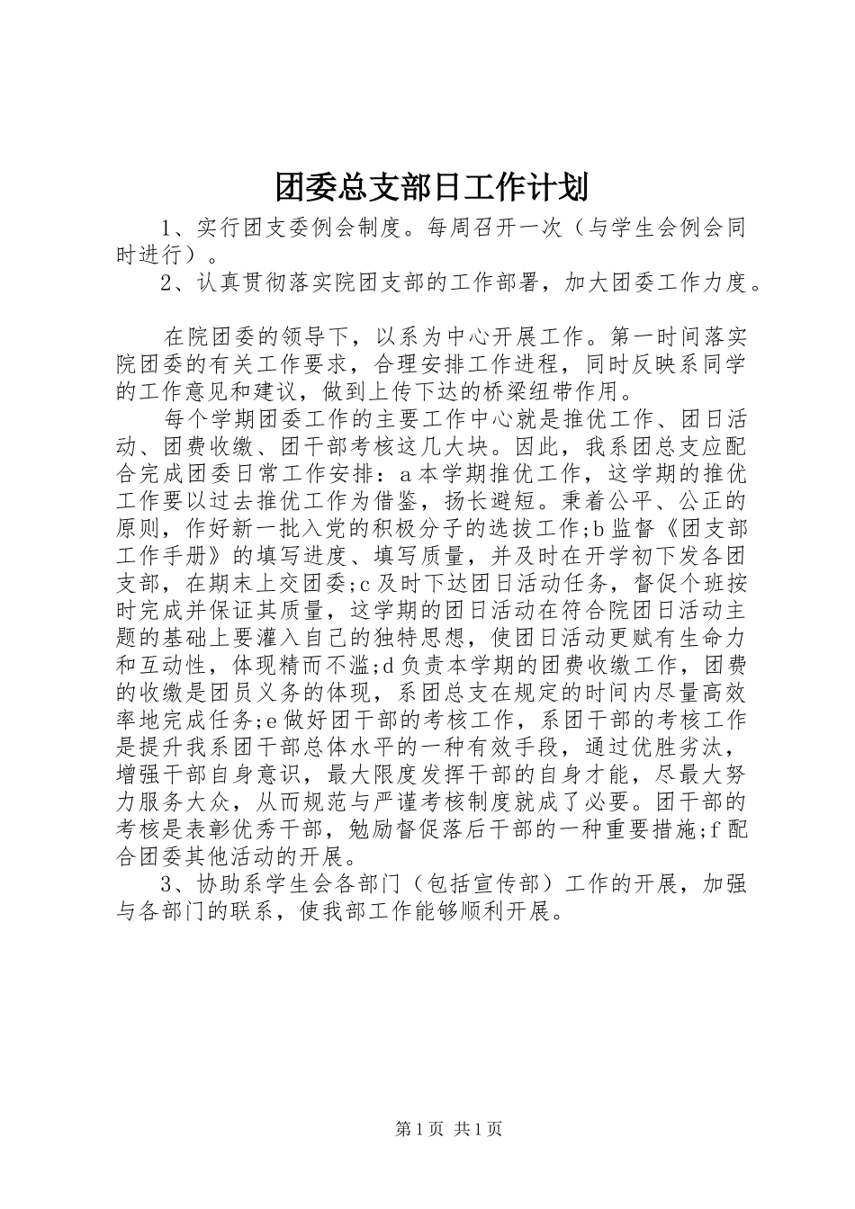 2024年团委总支部日工作计划_第1页