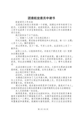 2024年团委组宣委员申请书