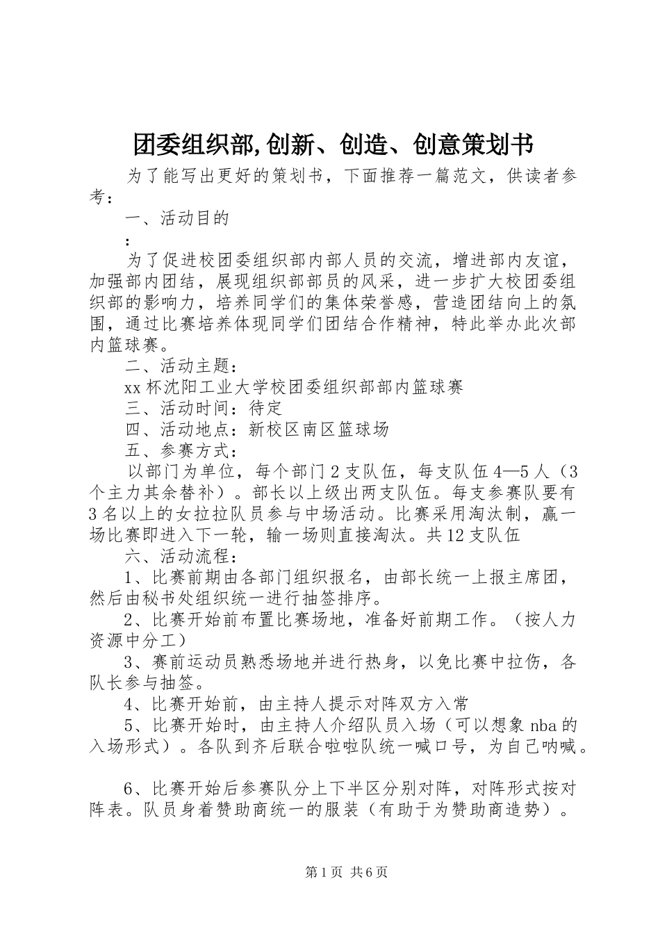 2024年团委组织部创新创造创意策划书_第1页