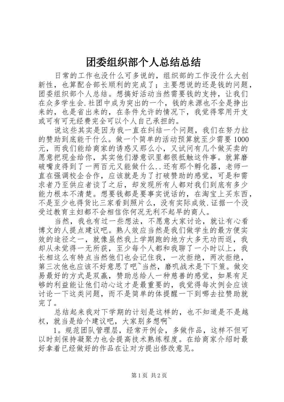 2024年团委组织部个人总结总结_第1页