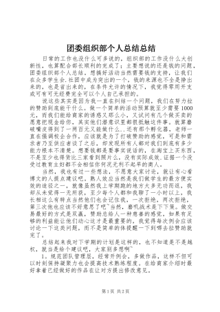 2024年团委组织部个人总结总结