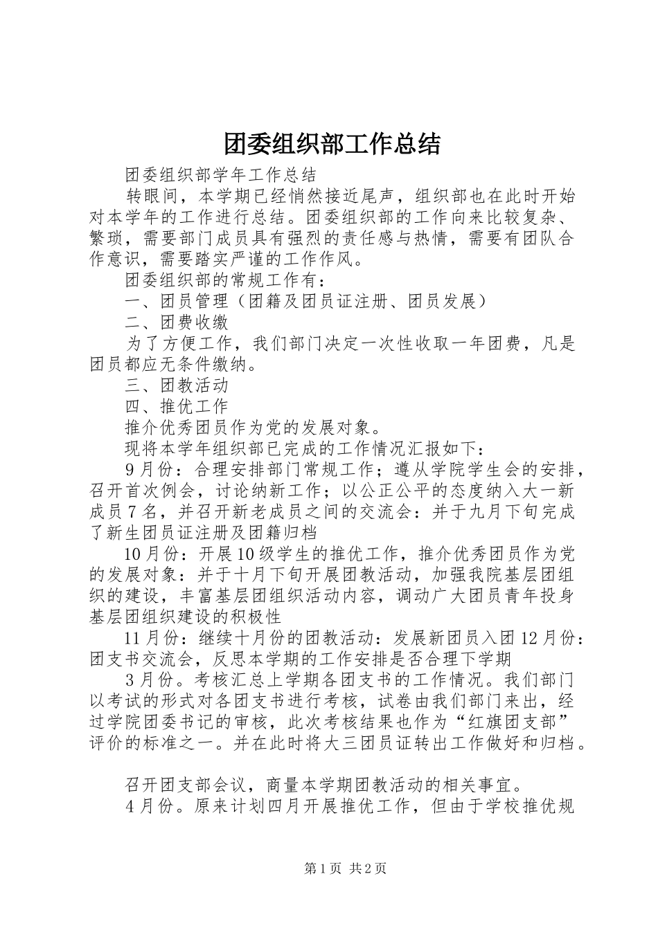 2024年团委组织部工作总结_第1页