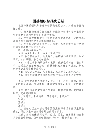 2024年团委组织部推优总结