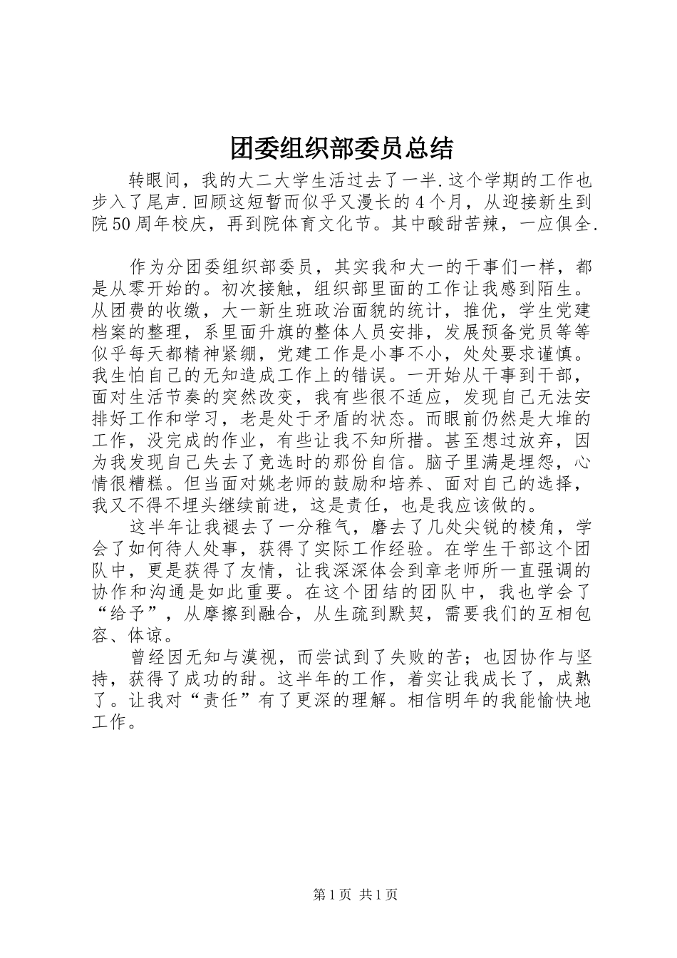 2024年团委组织部委员总结_第1页