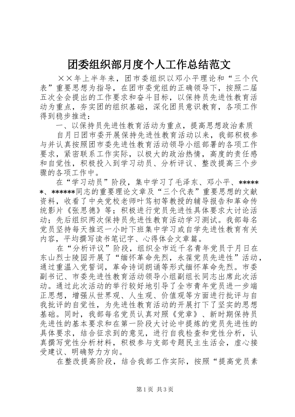 2024年团委组织部月度个人工作总结范文_第1页