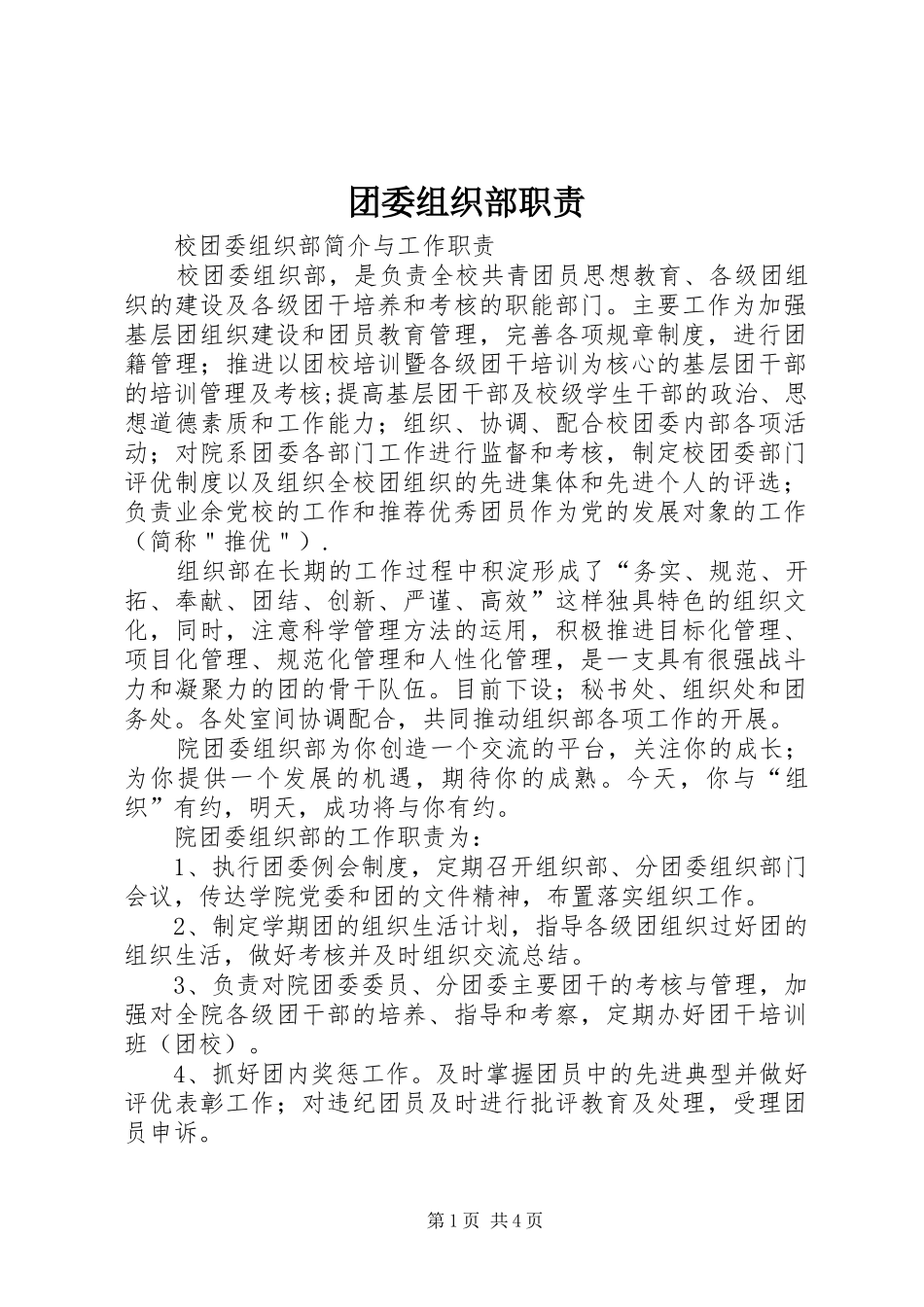 2024年团委组织部职责_第1页