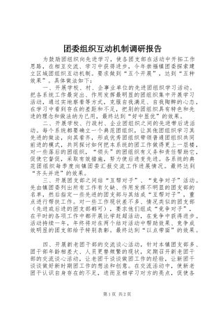 2024年团委组织互动机制调研报告