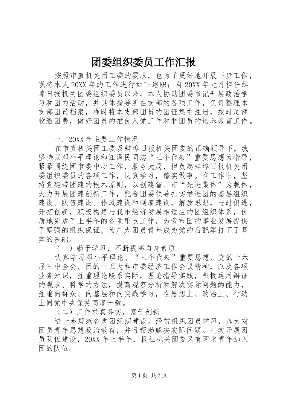 2024年团委组织委员工作汇报_第1页