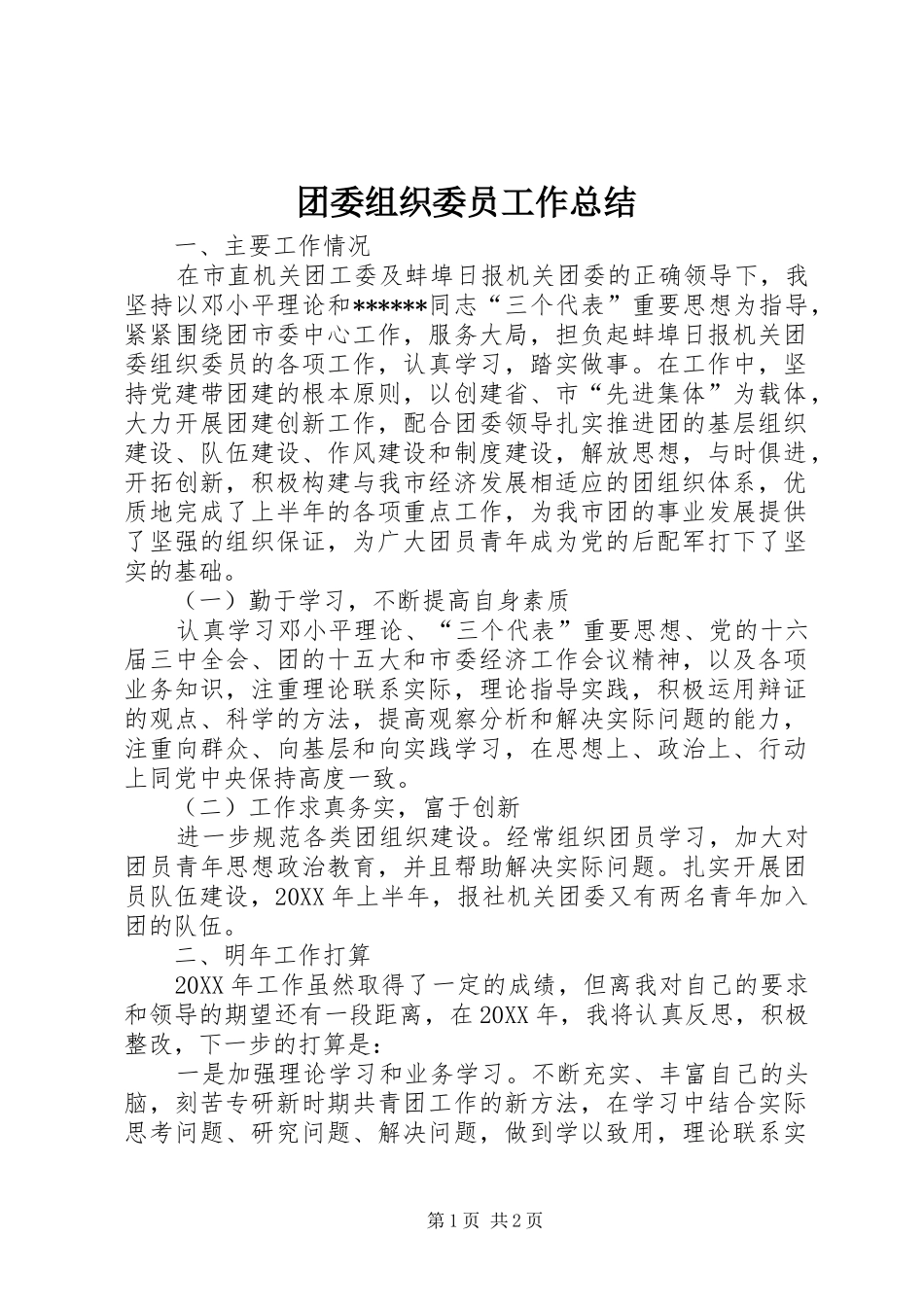 2024年团委组织委员工作总结_第1页