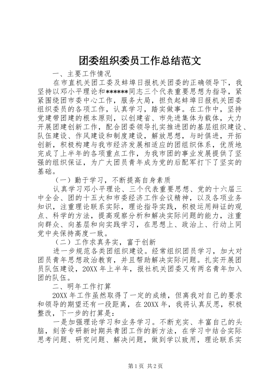 2024年团委组织委员工作总结范文_第1页