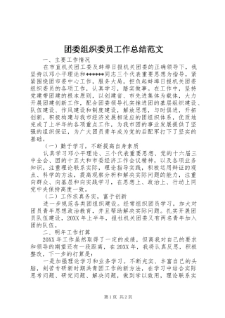 2024年团委组织委员工作总结范文