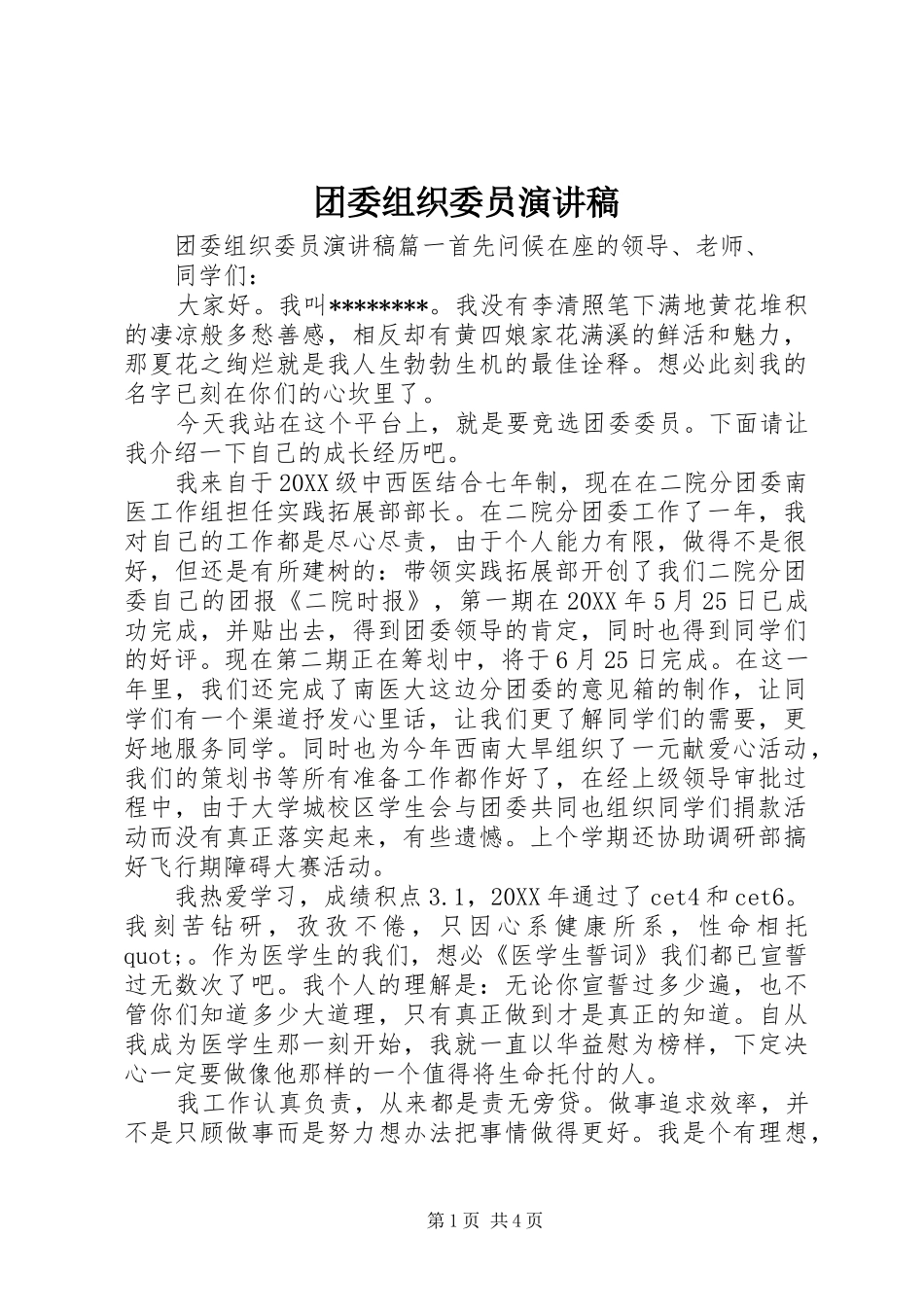 2024年团委组织委员演讲稿_第1页