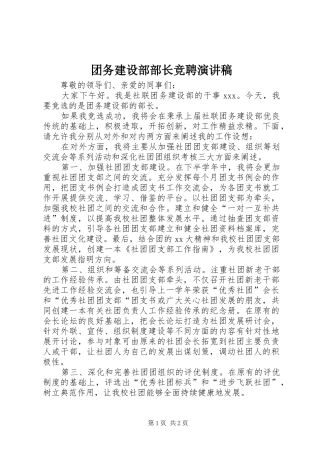 2024年团务建设部部长竞聘演讲稿