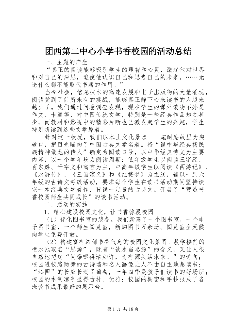 2024年团西第二中心小学书香校园的活动总结_第1页