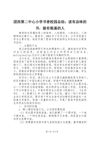 2024年团西第二中心小学书香校园总结读有品味的书，做有根基的人