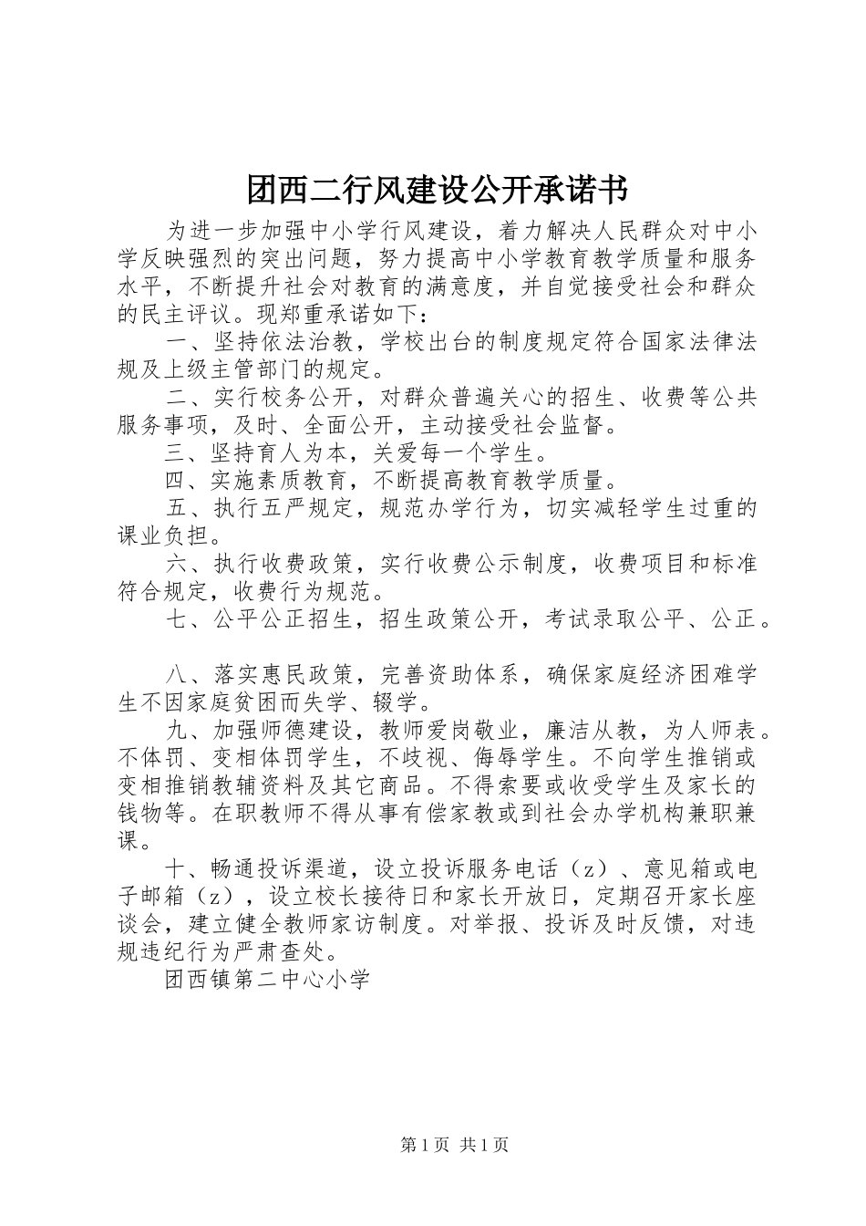 2024年团西二行风建设公开承诺书_第1页