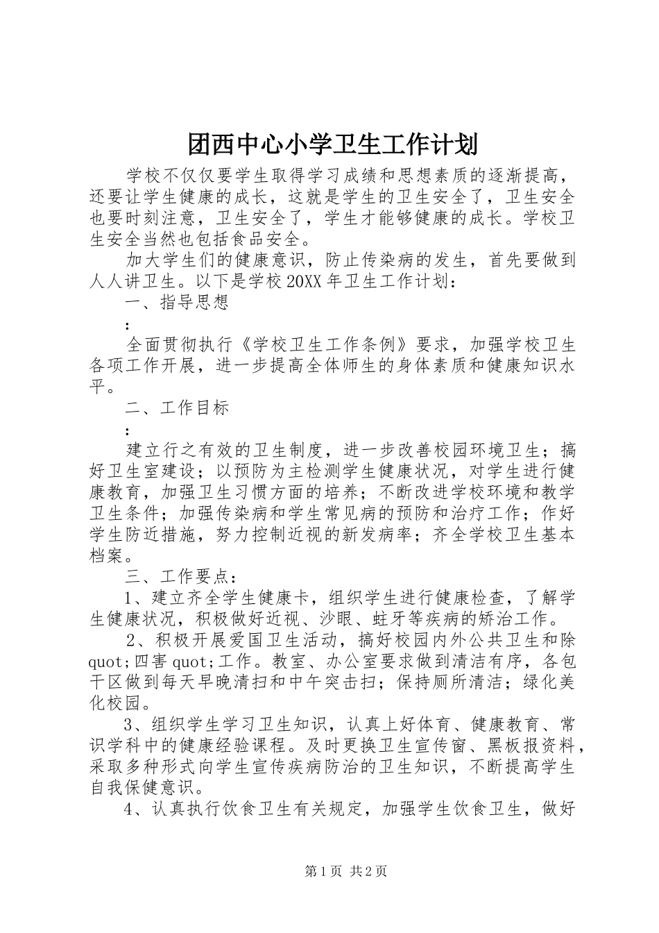 2024年团西中心小学卫生工作计划_第1页
