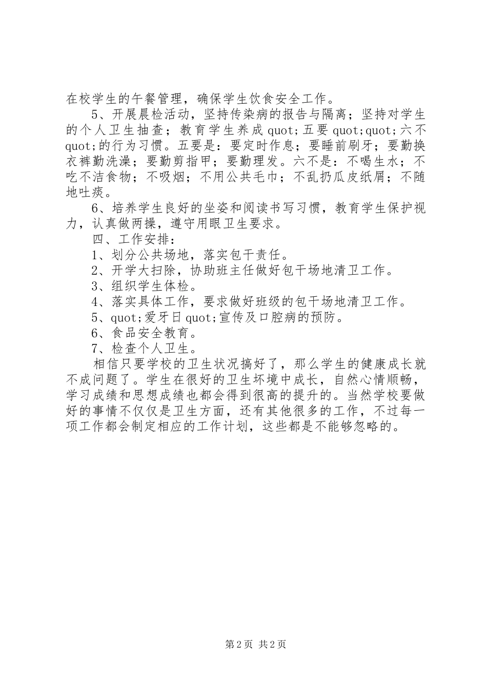 2024年团西中心小学卫生工作计划_第2页