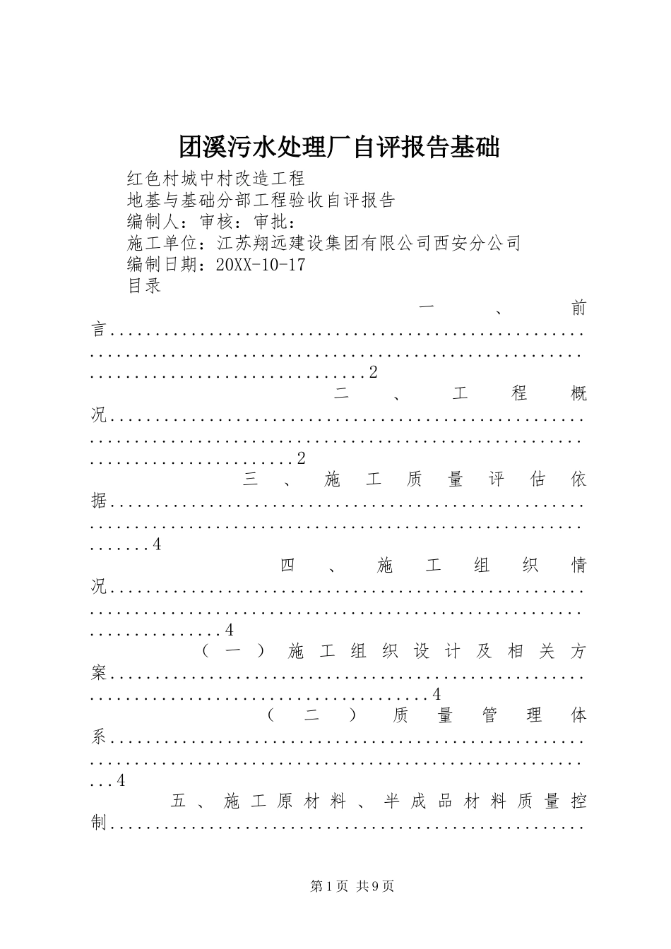 2024年团溪污水处理厂自评报告基础_第1页