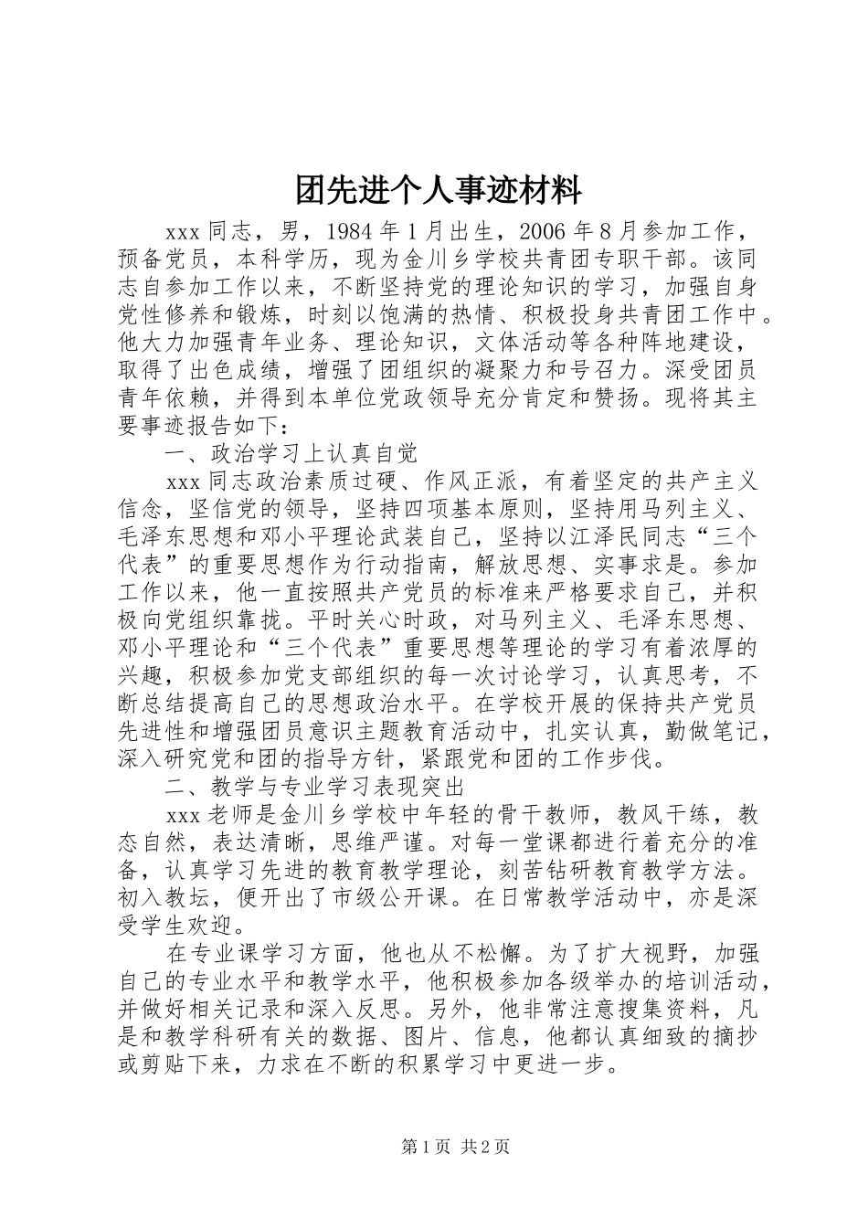 2024年团先进个人事迹材料_第1页