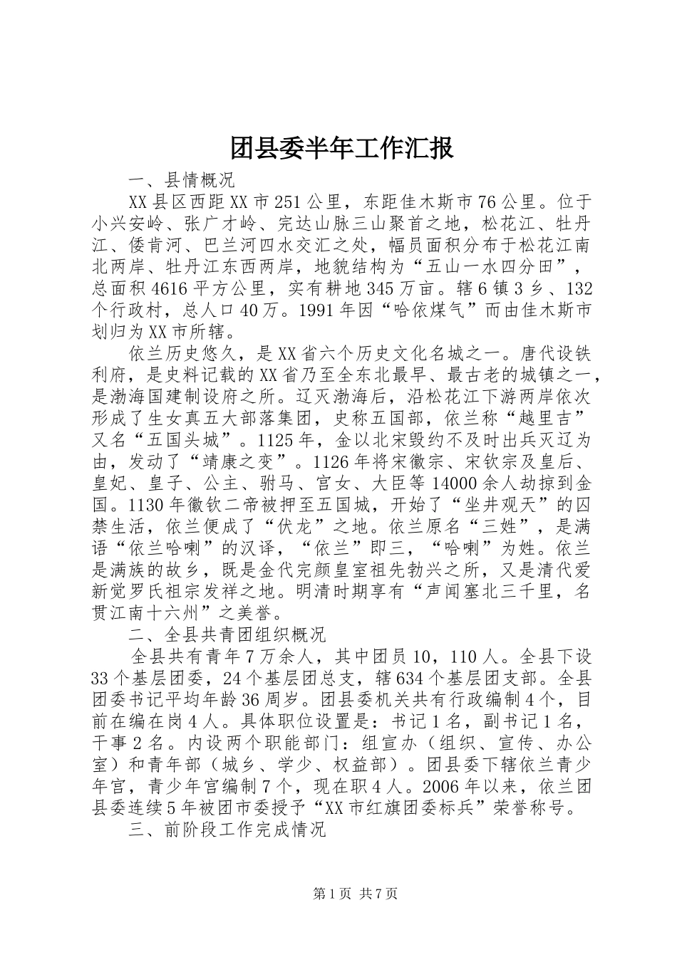 2024年团县委半年工作汇报_第1页