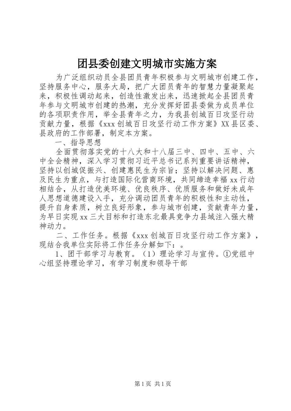 2024年团县委创建文明城市实施方案_第1页