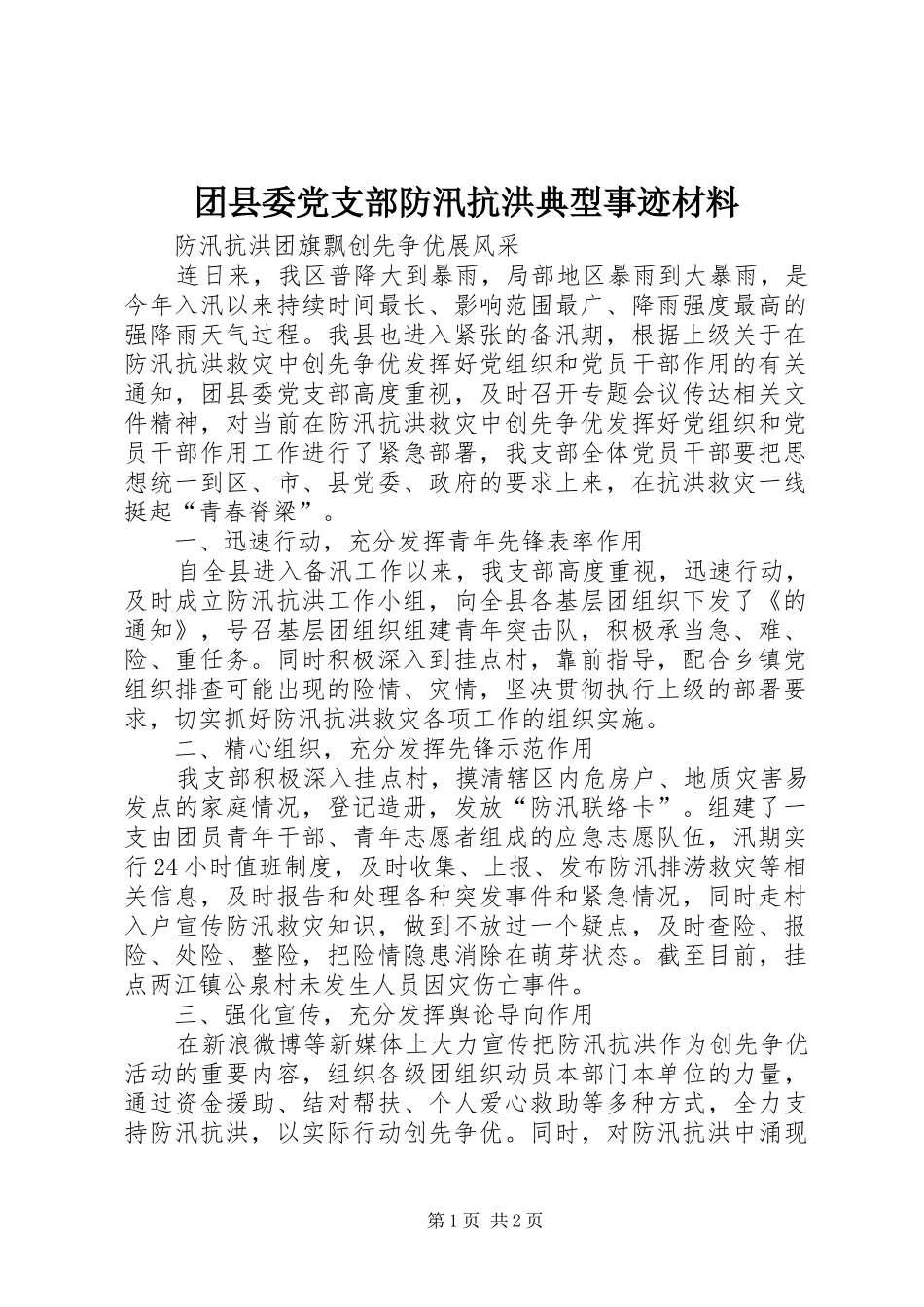 2024年团县委党支部防汛抗洪典型事迹材料_第1页