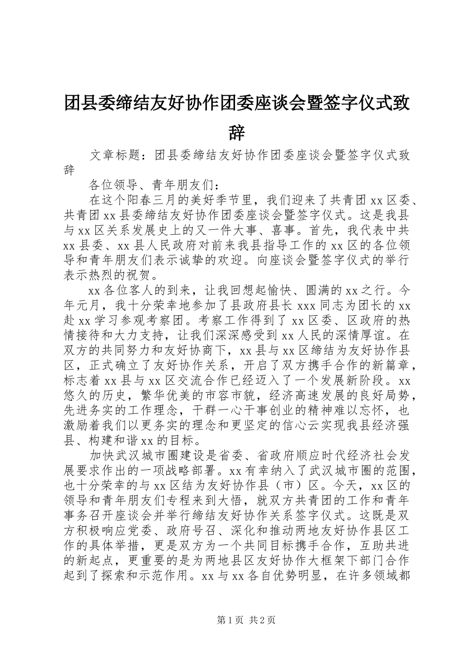 2024年团县委缔结友好协作团委座谈会暨签字仪式致辞_第1页