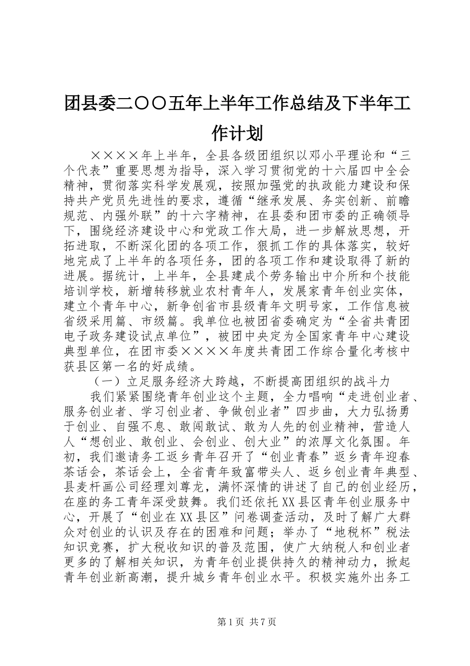 2024年团县委二五年上半年工作总结及下半年工作计划_第1页