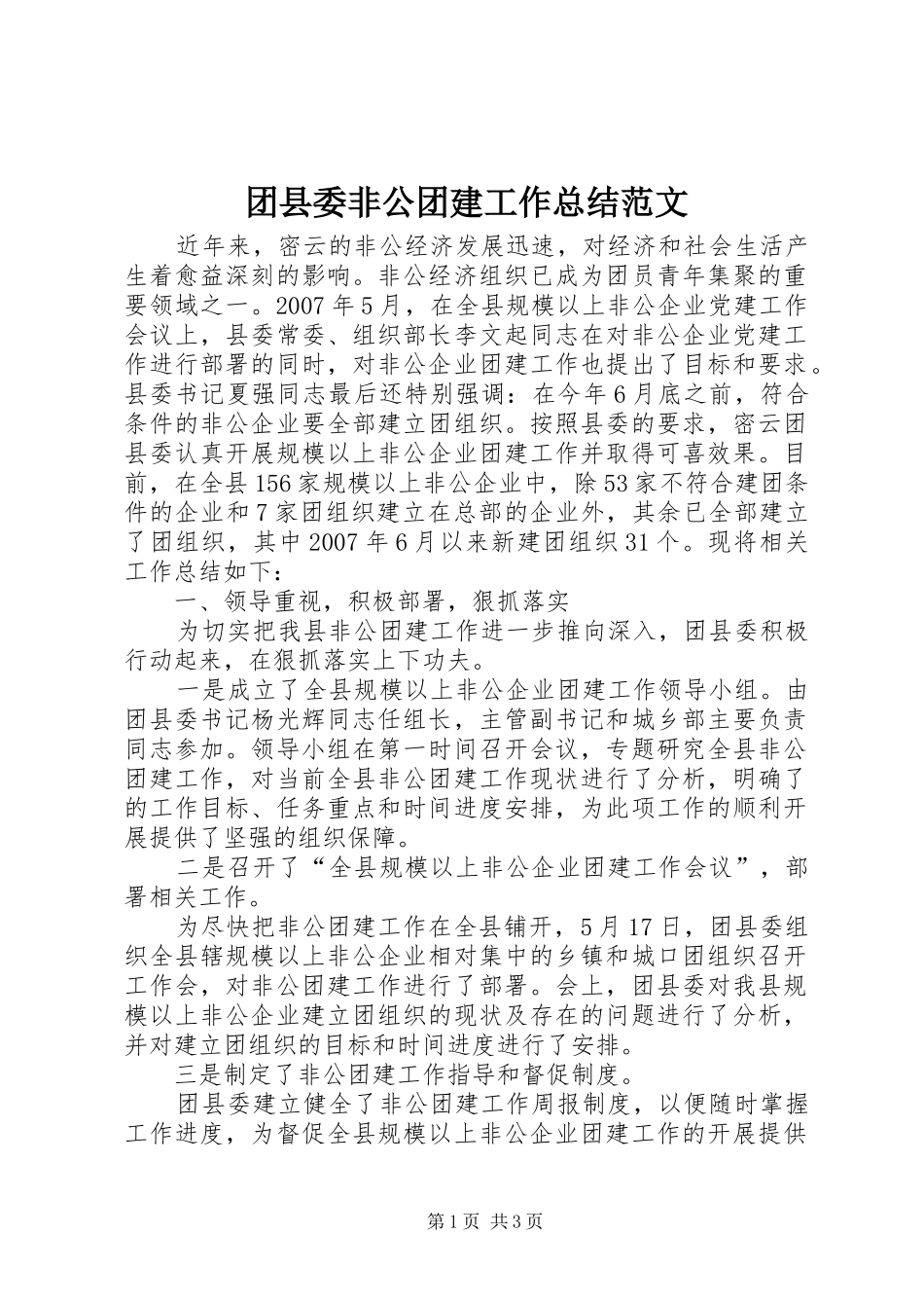 2024年团县委非公团建工作总结范文_第1页