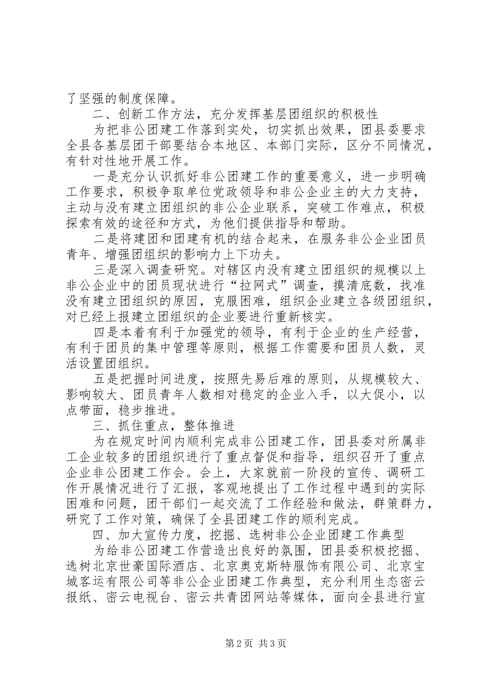 2024年团县委非公团建工作总结范文_第2页