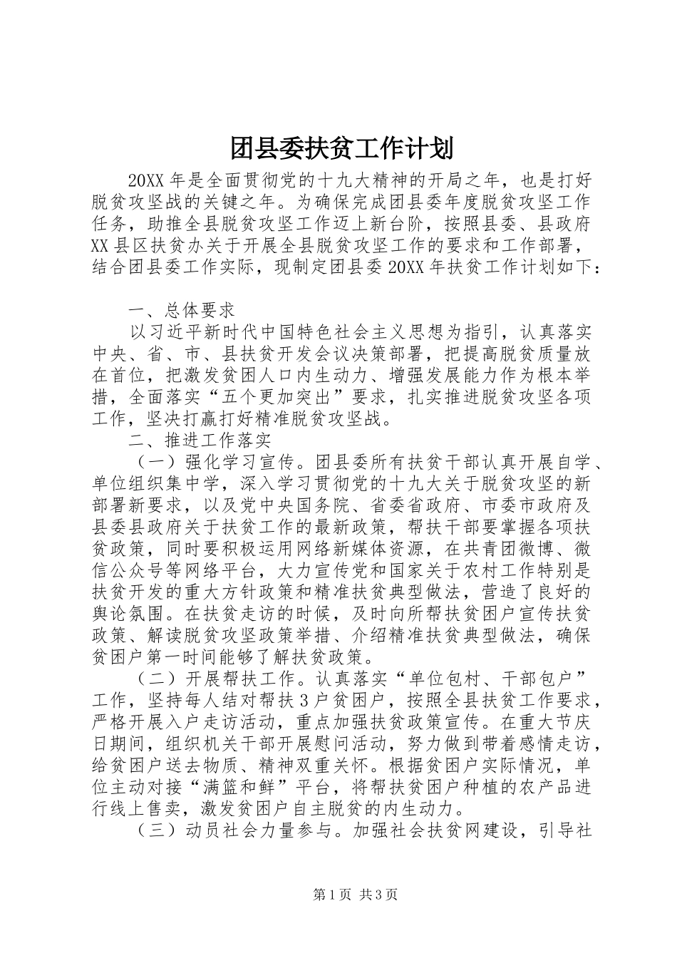 2024年团县委扶贫工作计划_第1页