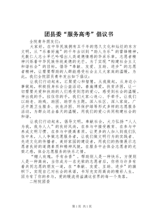 2024年团县委服务高考倡议书