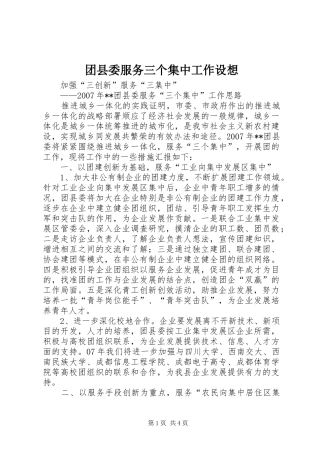 2024年团县委服务三个集中工作设想