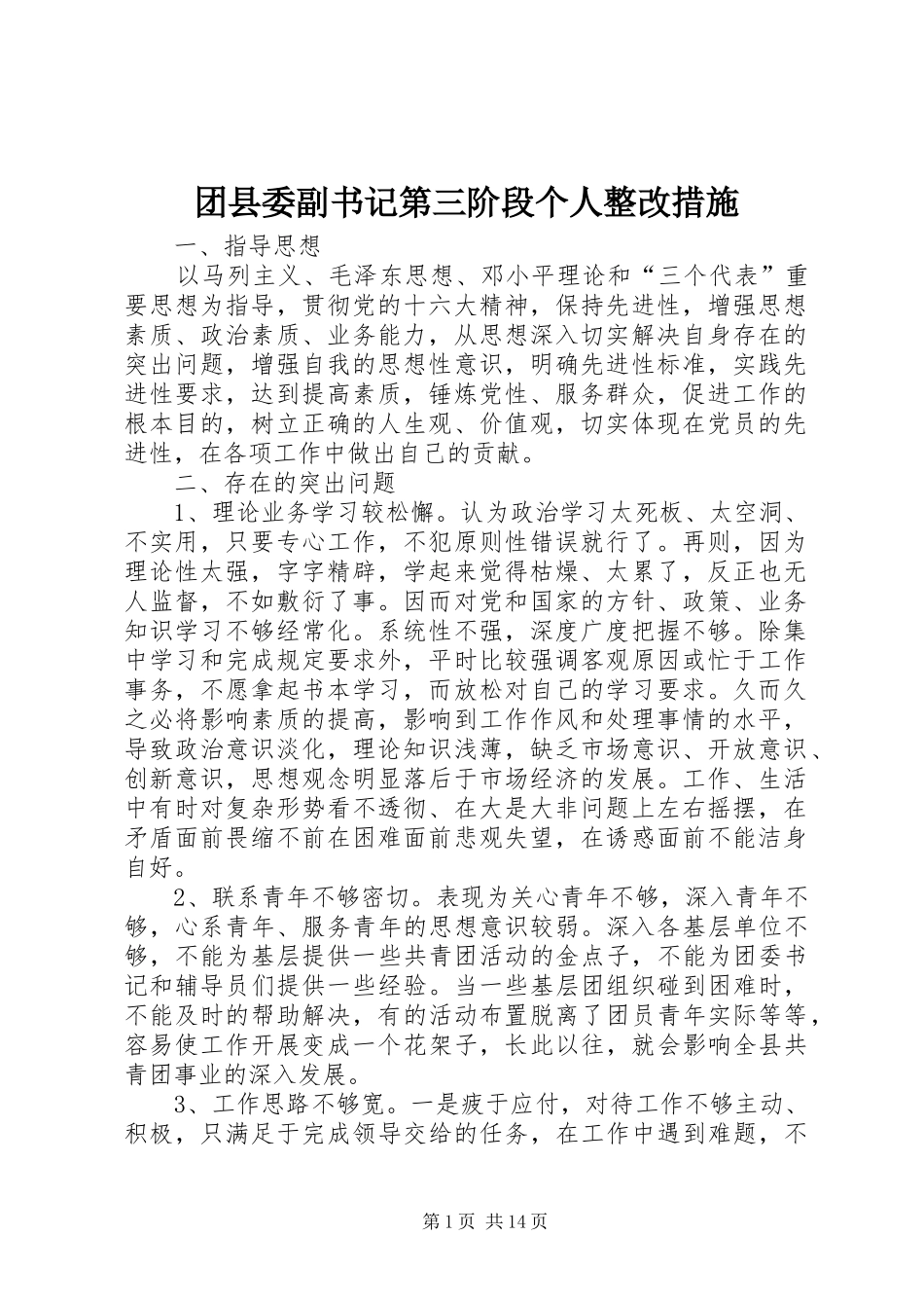 2024年团县委副书记第三阶段个人整改措施_第1页