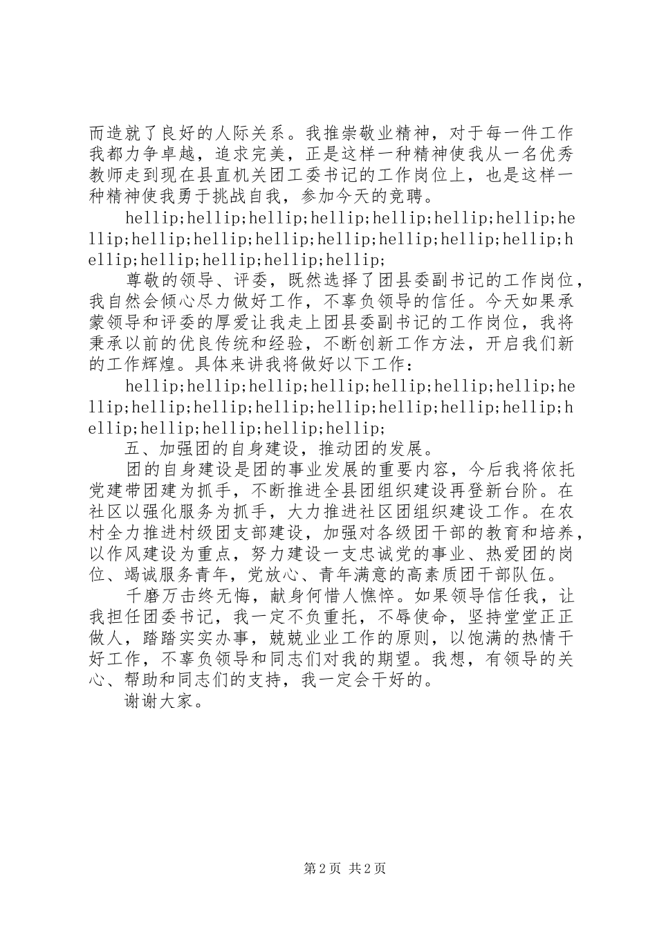 2024年团县委副书记竞聘演讲稿_第2页