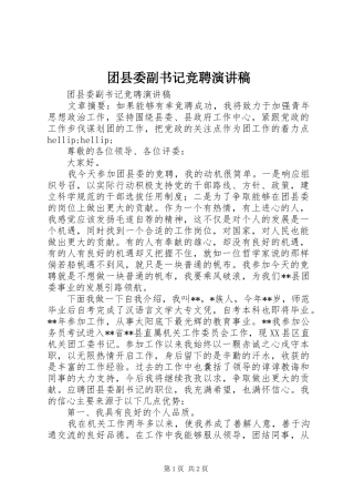 2024年团县委副书记竞聘演讲稿