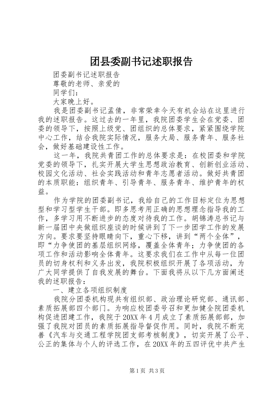 2024年团县委副书记述职报告_第1页