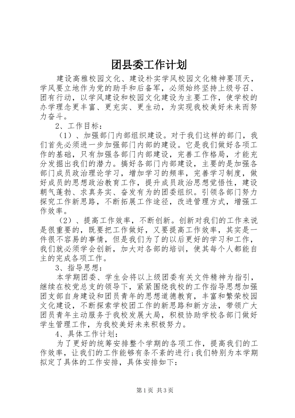 2024年团县委工作计划_第1页