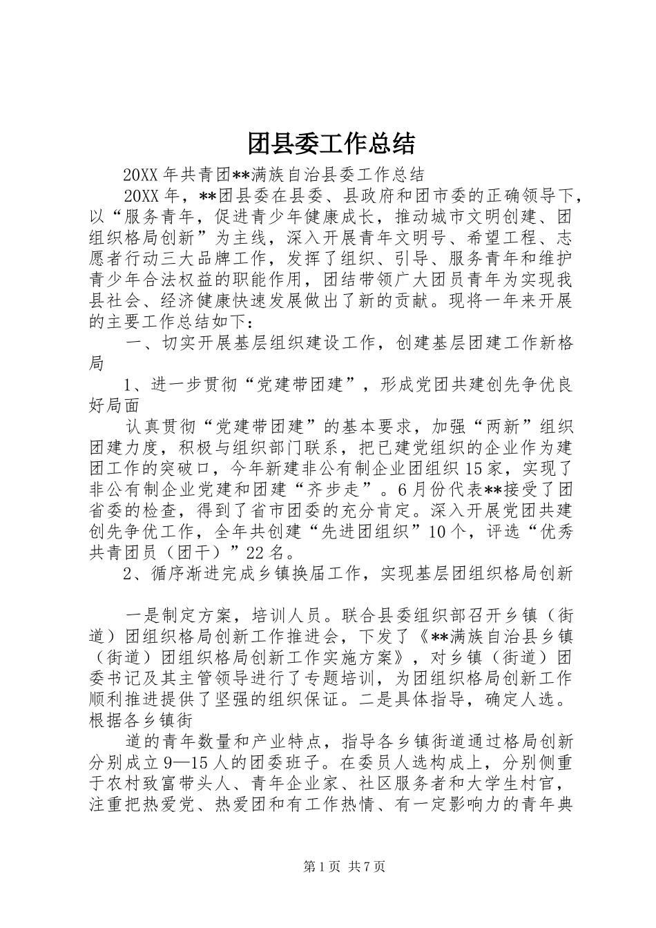 2024年团县委工作总结_第1页