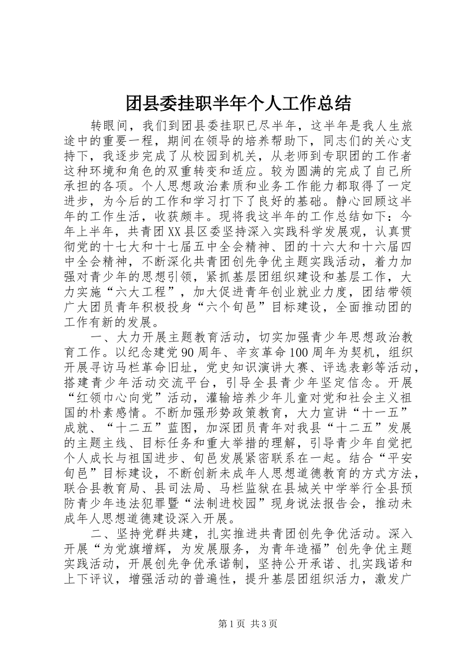 2024年团县委挂职半年个人工作总结_第1页
