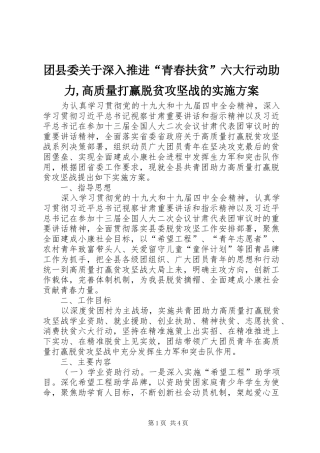 2024年团县委关于深入推进青春扶贫六大行动助力高质量打赢脱贫攻坚战的实施方案