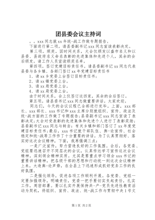2024年团县委会议主持词