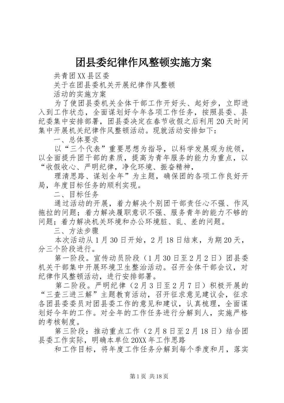 2024年团县委纪律作风整顿实施方案_第1页