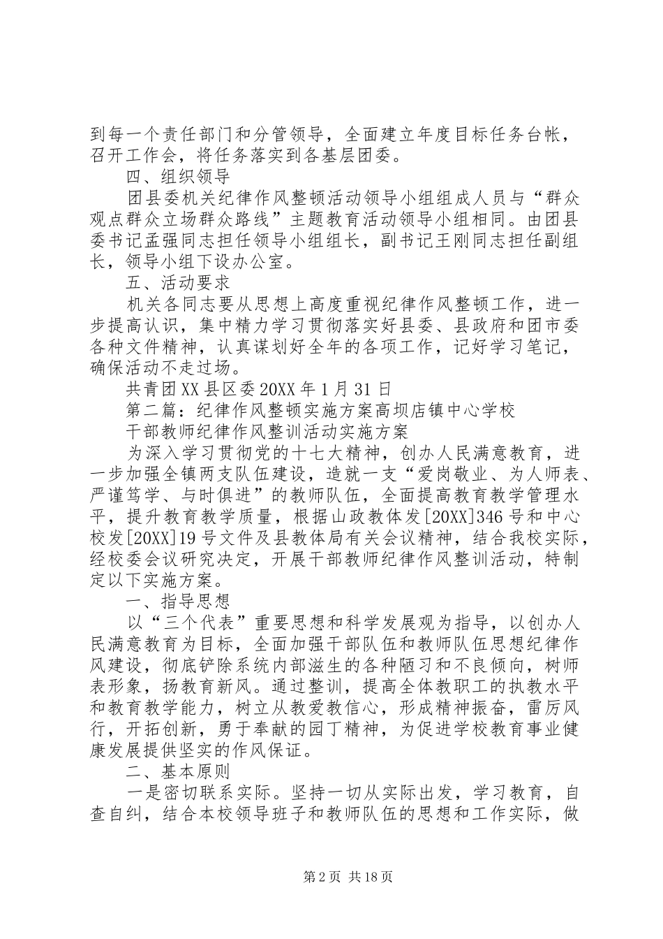 2024年团县委纪律作风整顿实施方案_第2页