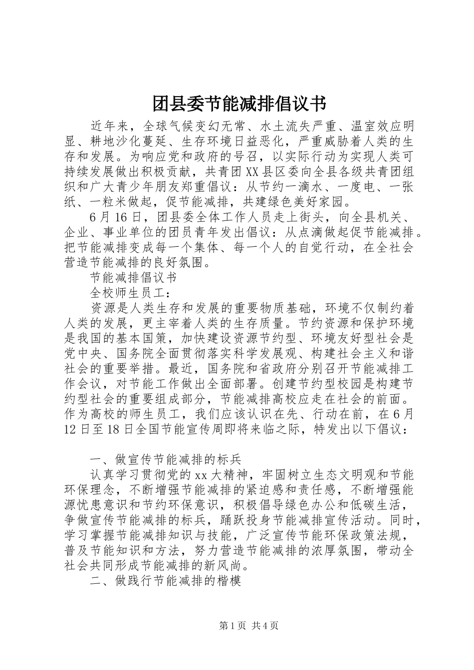 2024年团县委节能减排倡议书_第1页