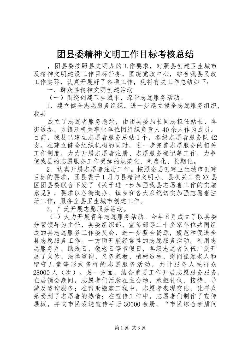 2024年团县委精神文明工作目标考核总结_第1页